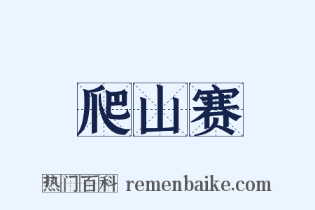 爬山赛是什么意思的图片